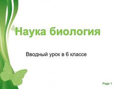 Презентация: Наука биология