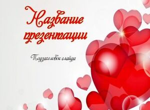 Сердечка