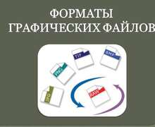 Скачать презентацию: Форматы графических файлов