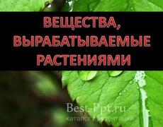 Вещества, вырабатываемые растениями Презентация: Вещества, вырабатываемые растениями