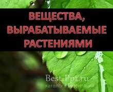 Скачать презентацию: Вещества, вырабатываемые растениями