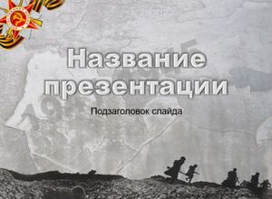 Война 1941-1945