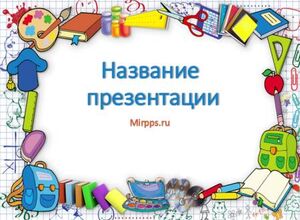 Школьные принадлежности