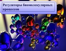 Презентация: Регуляторы биомалекулярных процесссов