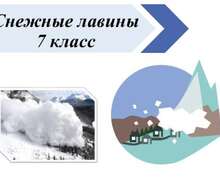 Скачать презентацию: Снежные лавины