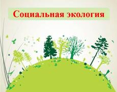 Презентация: Социальная экология