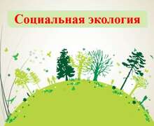 Скачать презентацию: Социальная экология