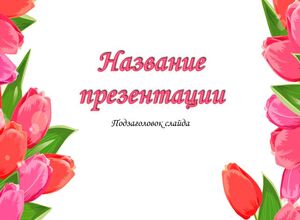 8 марта и тюльпаны