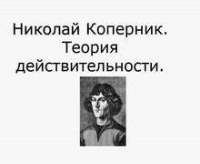Скачать презентацию: Николай Коперник. Теория действительности.