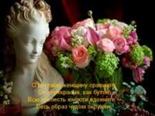 Презентация: С цветами женщину сравните - к 8 марта