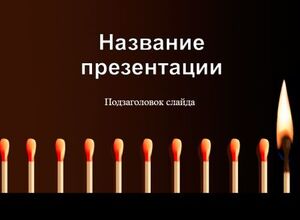 Спички