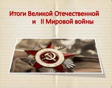 Презентация: Итоги Великой Отечественной и Второй мировой войны