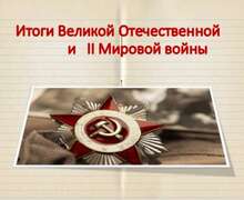 Скачать презентацию: Итоги Великой Отечественной и Второй мировой войны