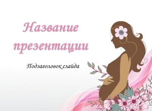 Беременность и роды
