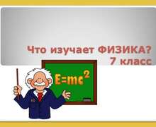 Скачать презентацию: Что изучает ФИЗИКА?