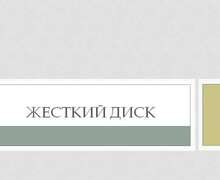 Скачать презентацию: Жесткий диск
