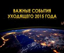 Скачать презентацию: События 2015 года