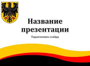 Германия