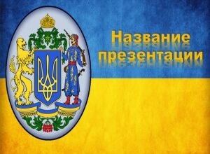 Украина