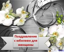 Скачать презентацию: Поздравление с юбилеем для женщины