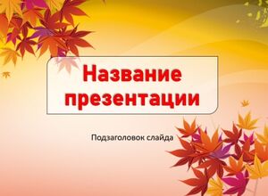 Осенний листопад