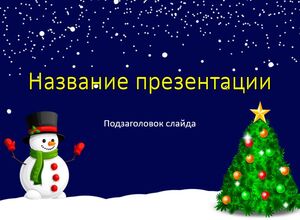 Снеговик