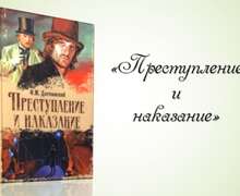 Скачать презентацию: Преступление и наказание