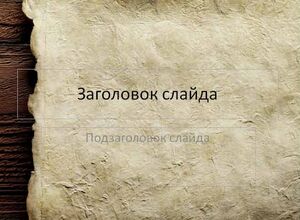 Старая бумага