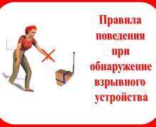 Скачать презентацию: Правила поведения при обнаружение взрывного устройства