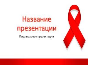 СПИД, ВИЧ, Борьба со СПИДОМ