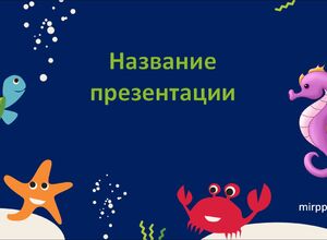 Подводные мир
