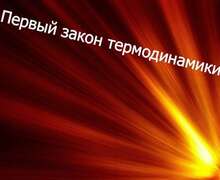 Скачать презентацию: Первый закон термодинамики