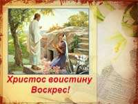 Скачать презентацию: Христос воскрес! Ликуй, земля!