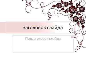 Белые фон с цветочными завитками