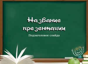 Школьная доска и книги
