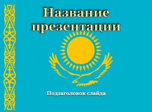 Казахстан, флаг
