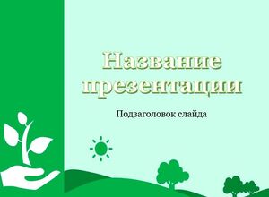 Агрокультура и сельское хозяйство