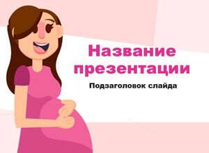 Беременность