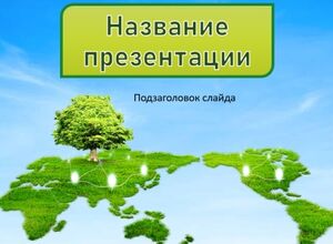 Зеленая планета