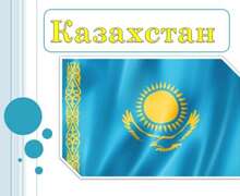 Скачать презентацию: Казахстан