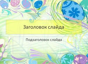 Пасха