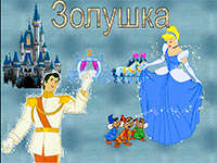 Скачать презентацию: Золушка