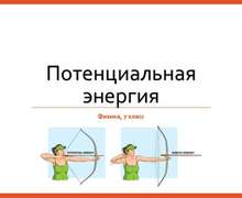 Скачать презентацию: Потенциальная энергия