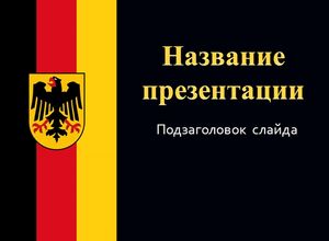 Флаг и герб Германии