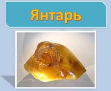 Скачать презентацию: Янтарь