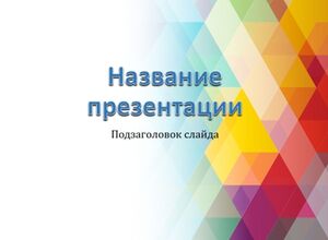 Цветные блоки, абстракция