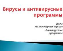 Скачать презентацию: Вирусы и антивирусные программы