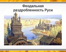 Презентация: Феодальная раздробленность Руси