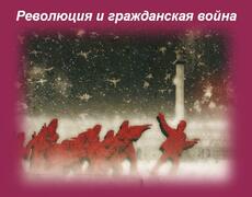 Революция и гражданская война Презентация: Революция и гражданская война