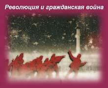 Скачать презентацию: Революция и гражданская война